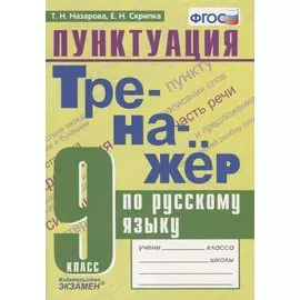 Тренажер по русскому языку. Пунктуация. 9 класс