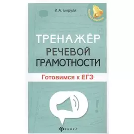 Тренажер речевой грамотности. Готовимся к ЕГЭ