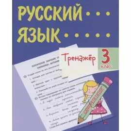 Тренажер. Русский язык. 3 класс. Саморепетитор