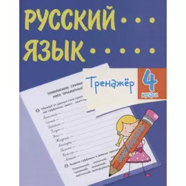 Тренажер. Русский язык. 4 класс. Саморепетитор