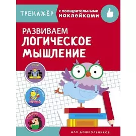 Развиваем логическое мышление. Тренажер с поощрительными наклейками