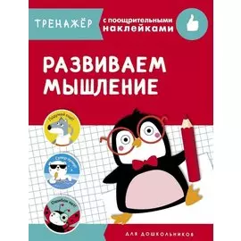 Развиваем мышление. Тренажер с поощрительными наклейками