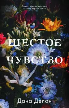 #trendbooks. Шестое чувство/Делон Д.