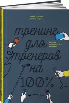 Тренинг для тренеров на 100%: Секреты интенсивного обучения