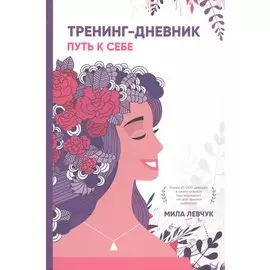 Тренинг-дневник. Путь к себе