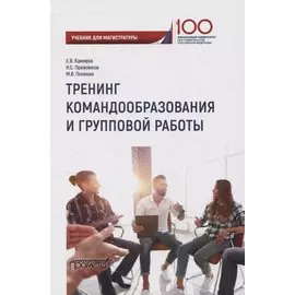 Тренинг командообразования и групповой работы. Учебник для магистратуры