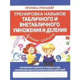 Тренировка навыков табличного и внетабличного умножения и деления