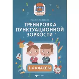 Тренировка пунктуационной зоркости. 1-4 классы