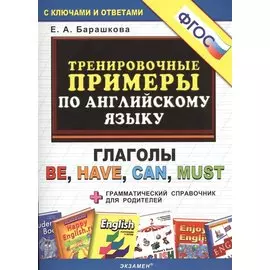 Тренировочные примеры по английскому языку: глаголы be, have, can, must. ФГОС