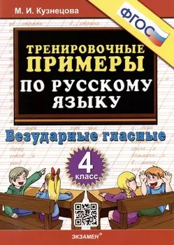 Тренировочные примеры по русскому языку. Безударные гласные. 4 класс. ФГОС