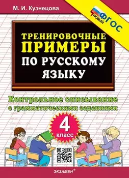 Тренировочные примеры по русскому языку. Контрольное списывание с грамматическими заданиями. 4 класс. ФГОС НОВЫЙ