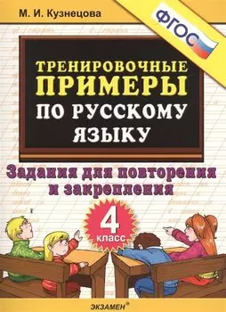 Тренировочные примеры по русскому языку. Задания для повторения и закрепления. 4 класс. ФГОС