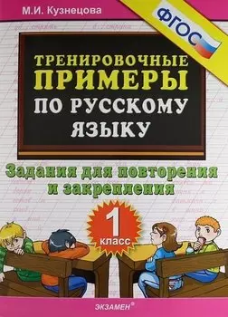 Тренировочные примеры по русскому языку. Задания для повторения и закрепления. 1 класс