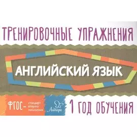 Тренировочные упражнения. Английский язык. 1 год обучения