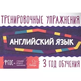 Английский язык 3 год обучения