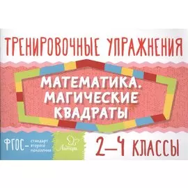 Математика. Магические квадраты. 2-4 классы