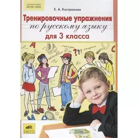 Тренировочные упражнения по русскому языку для 3 класса
