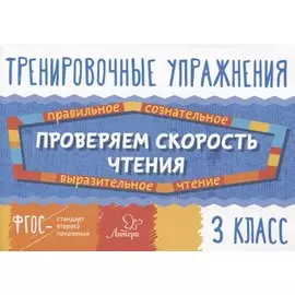 Проверяем скорость чтения. 3 класс