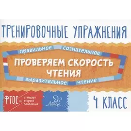 Тренировочные упражнения. Проверяем скорость чтения. 4 класс