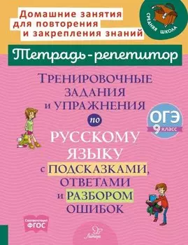 Тренировочные задания и упражнения по русскому языку с подсказками, ответами и разбором ошибок: ОГЭ. 9 класс