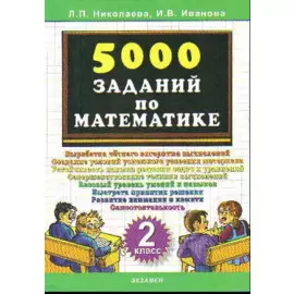 Тренировочные задания по математике. 2 класс