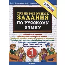 Тренировочные задания по русскому языку. 1 класс