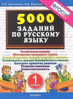 Тренировочные задания по русскому языку. 1 класс. ФГОС