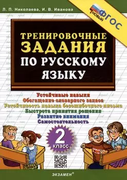 Тренировочные задания по русскому языку. 2 класс. Устойчивые навыки. Обогащение словарного запаса. Устойчивость навыка безошибочного письма. Быстрота принятия решения. Развитие внимания.Самостоятельность