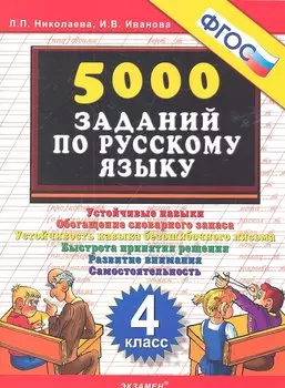 Тренировочные задания по русскому языку. 4 класс. ФГОС