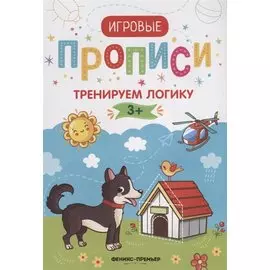 Тренируем логику