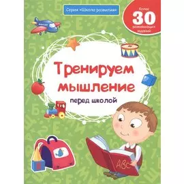 Тренируем мышление перед школой