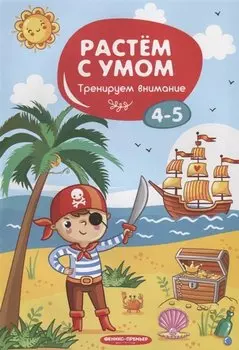 Тренируем внимание. 4-5 лет