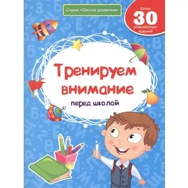 Тренируем внимание перед школой. Более 30 развивающих заданий