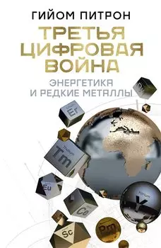 Третья цифровая война: энергетика и редкие металлы