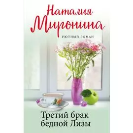 Третий брак бедной Лизы