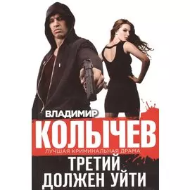 Третий должен уйти