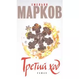 Третий ход