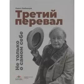 Третий перевал. Не только о самом себе