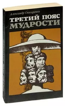 Третий пояс мудрости. Блеск языческой Европы