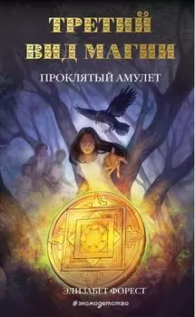 Третий вид магии. Проклятый амулет (#2)