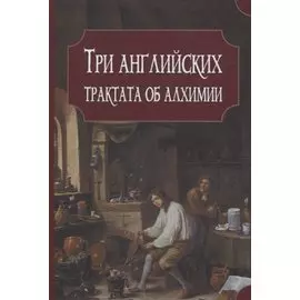 Три английских трактата об алхимии
