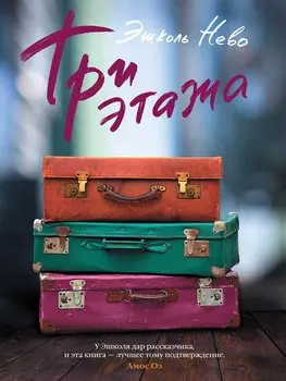 Три этажа