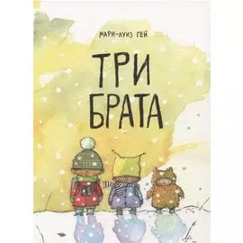 Три брата