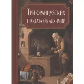 Три французских трактата об алхимии