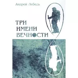 Три имени Вечности