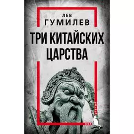 Три китайских царства