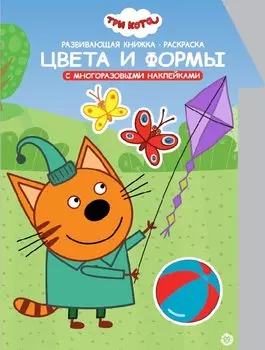 Развивающая книжка с наклейками "Три Кота. Цвета и формы. Умный дом"