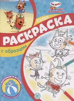 Три кота и Море приключений. Суперраскраска с образцом