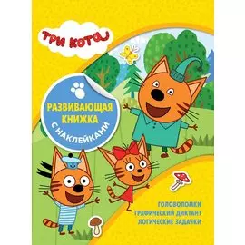 Развивающая книжка с наклейками № КСН 1817 ("Три кота")