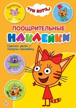 Поощрительные наклейки № ПН 2101 ("Три Кота")